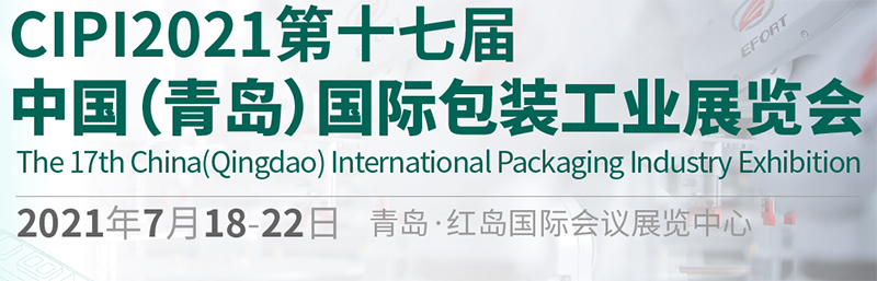 CIPI2021第17屆中國(guó)（青島）國(guó)際包裝工業(yè)展覽會(huì)完美閉幕